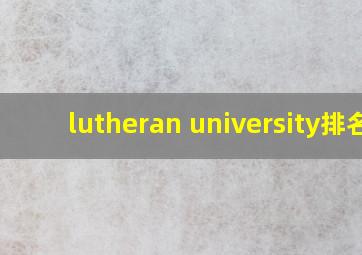 lutheran university排名